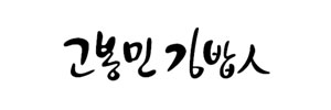 고봉민-김밥-로고